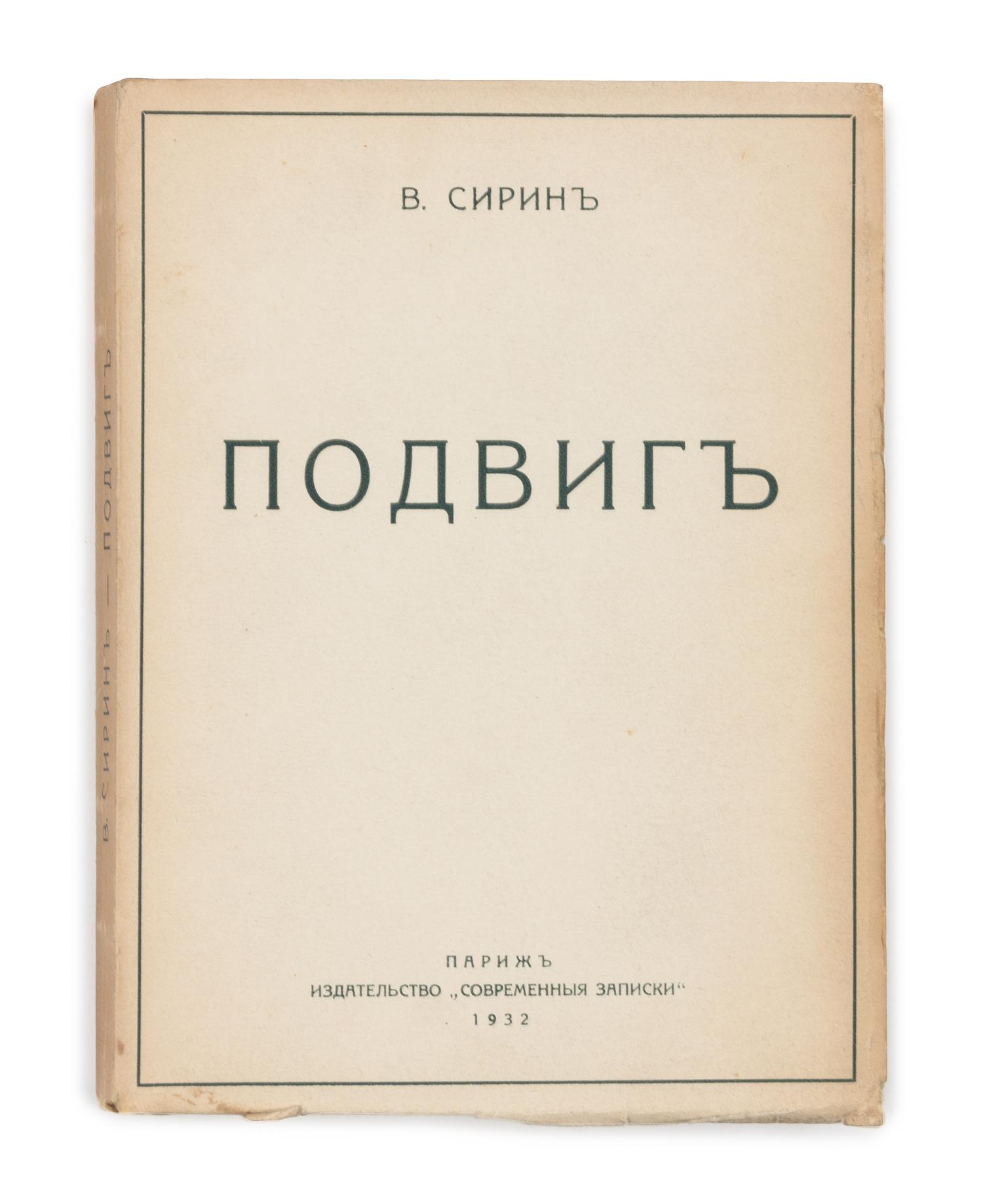 NABOKOV, Vladimir ("V. Sirin," 1899-1977). Podvig. [Glory.] Paris: Izdatel'stvo. Sovremennyia Zapiski. Annales Contemporaines, 1932.