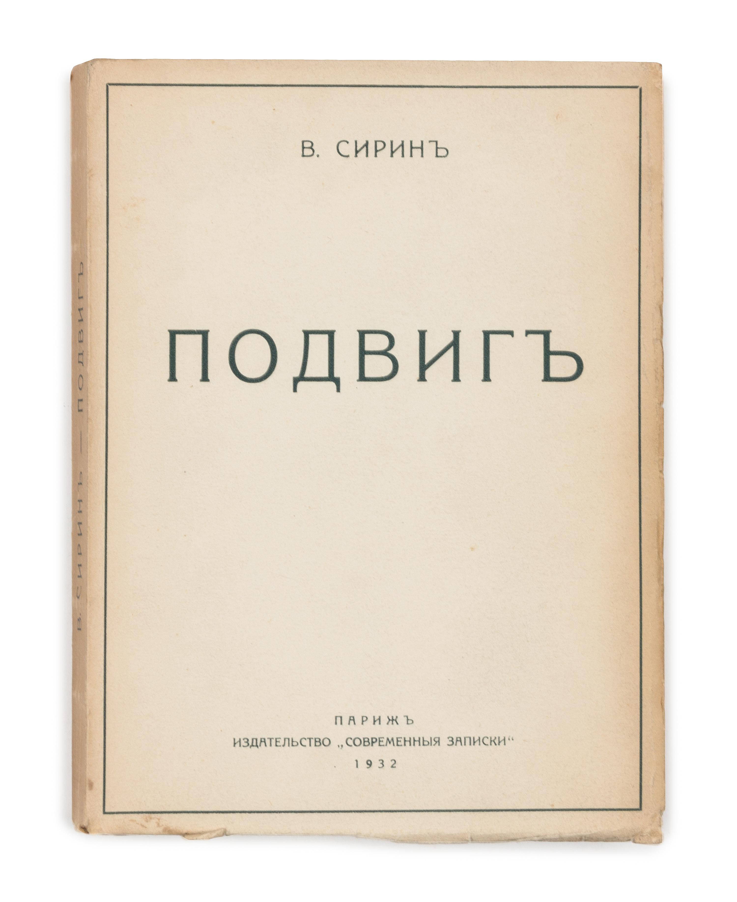 NABOKOV, Vladimir ("V. Sirin," 1899-1977). Podvig. [Glory.] Paris: Izdatel'stvo. Sovremennyia Zapiski. Annales Contemporaines, 1932.