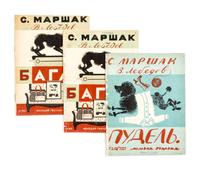(LEBEDEV, VLADIMIR) MARSHAK, SAMUIL. Bagazh [and] Pudel. OGIZ [Leningrad], 1931.