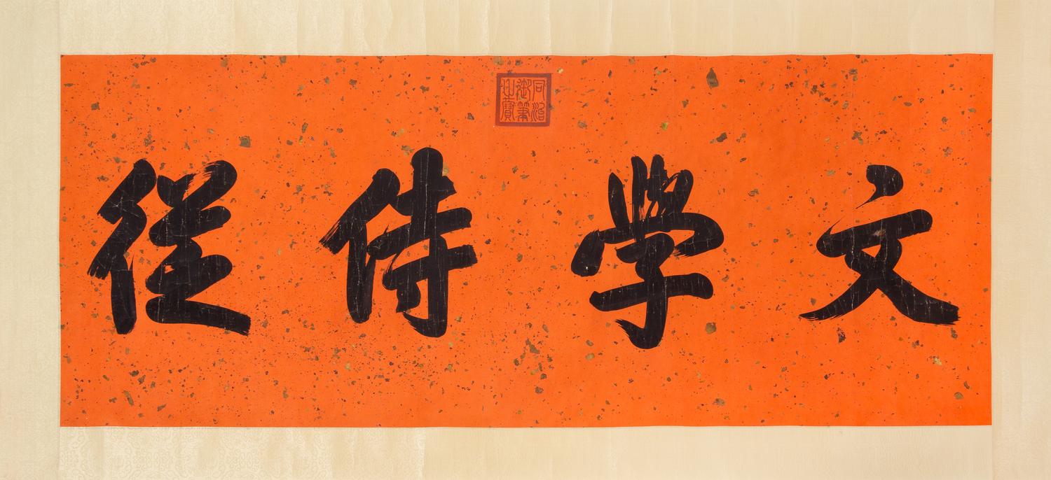 Emperor Tong Zhi, (1856-1875), Calligraphy