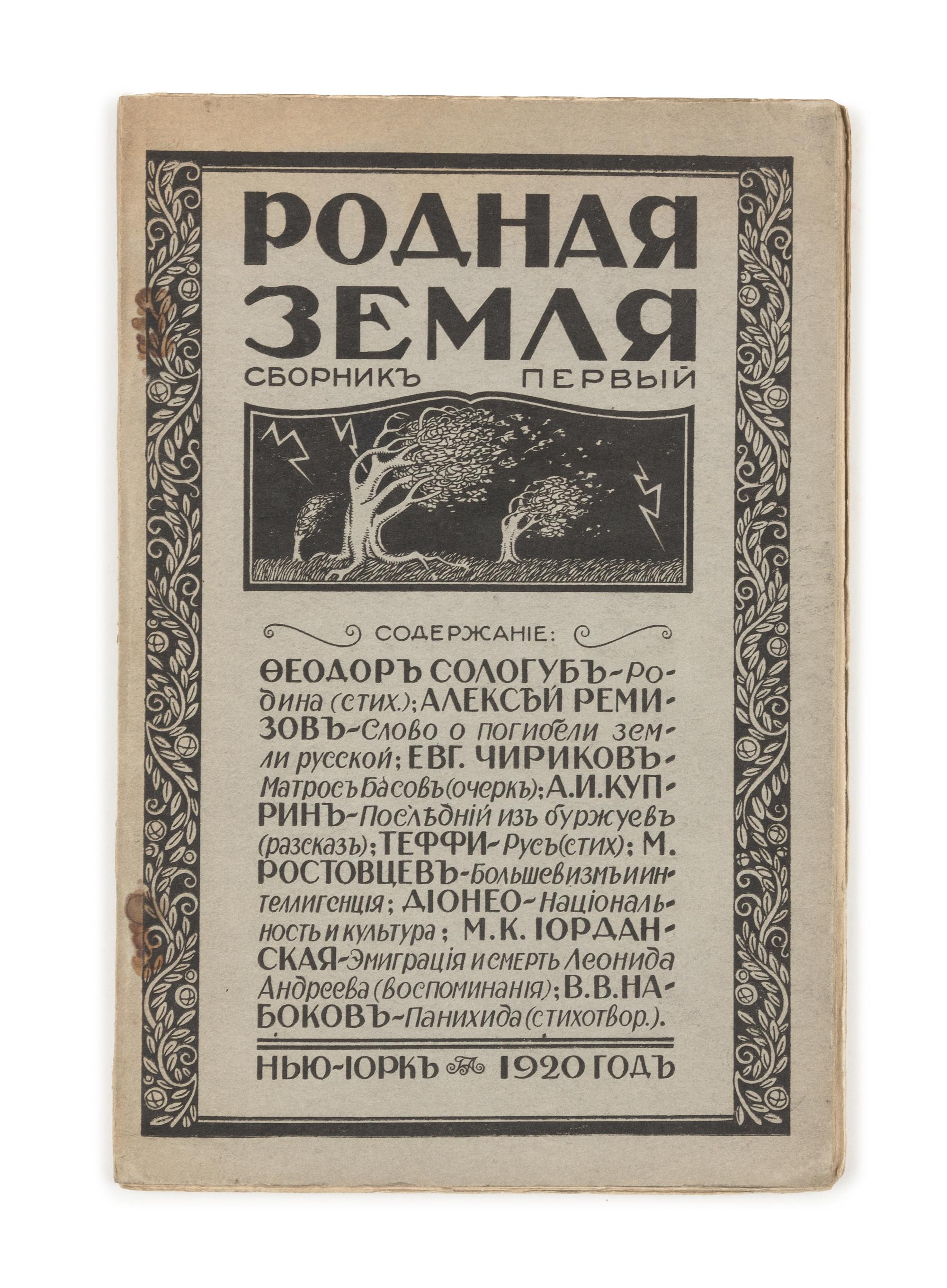 NABOKOV, Vladimir. "V.V. Nabokov." "Panikhida" ["Requiem".] In: Rodnaia Zemlia Sbornik Pervyi. New York, 1920. FIRST EDITION, RARE.