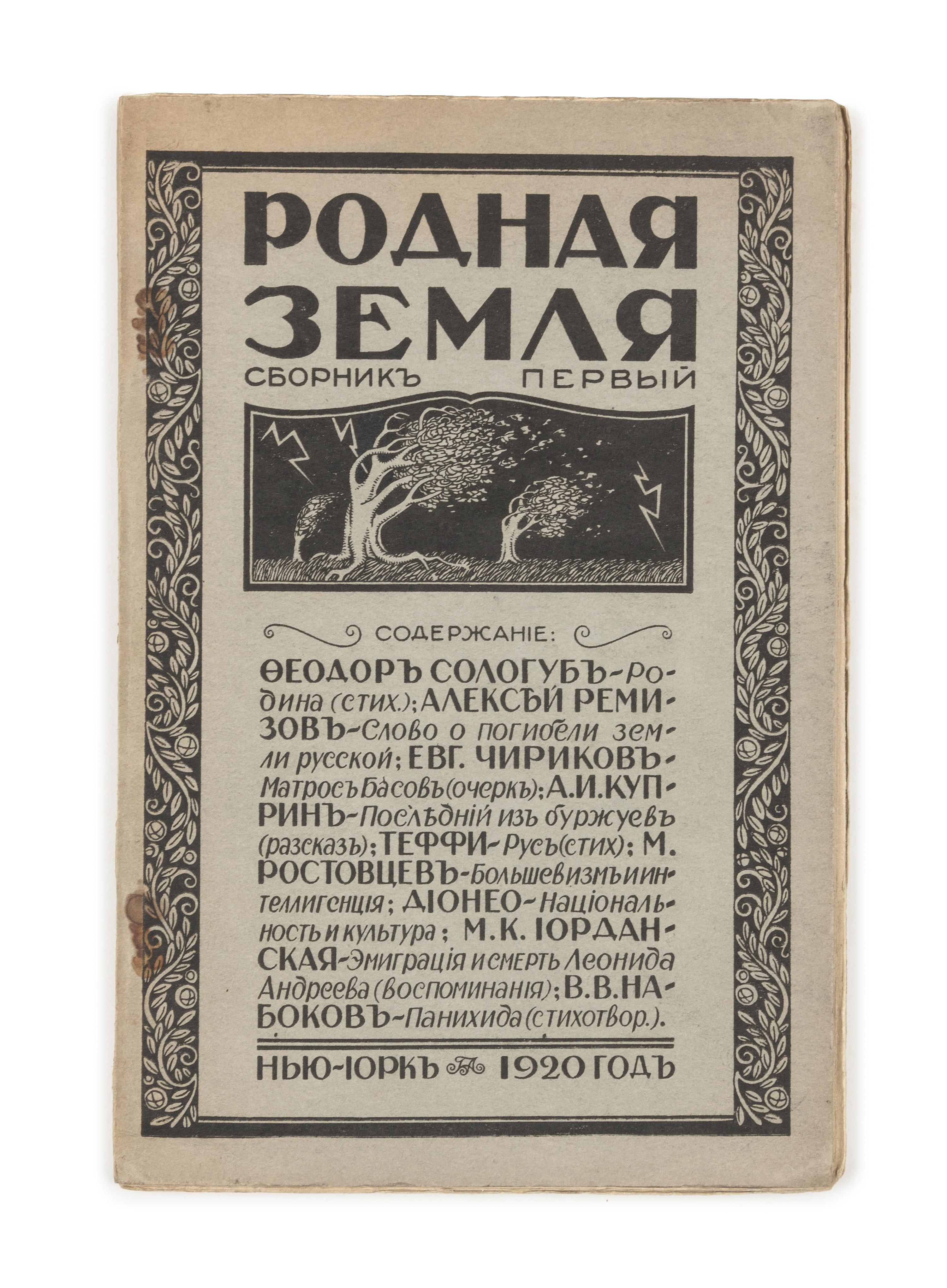 NABOKOV, Vladimir. "V.V. Nabokov." "Panikhida" ["Requiem".] In: Rodnaia Zemlia Sbornik Pervyi. New York, 1920. FIRST EDITION, RARE.
