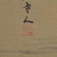Signature of Cao Zhibai (Chinese, 1272-1355) 曹知白（款）