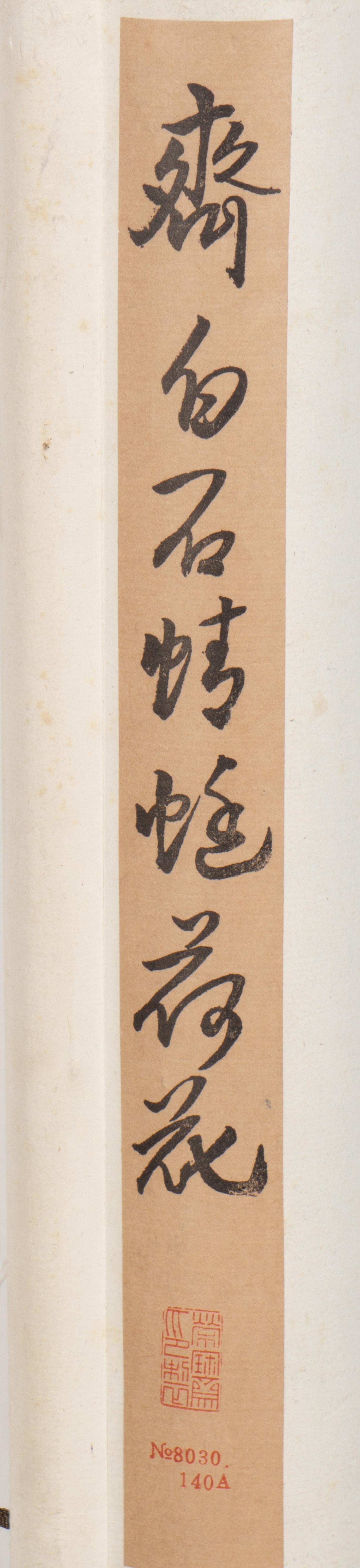 Qi Baishi 齊白石木版水印立軸三幅