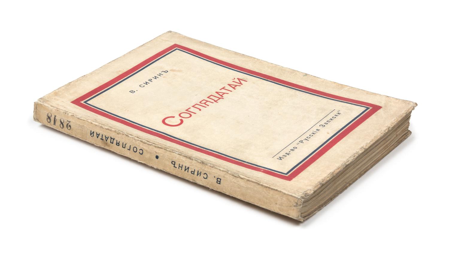NABOKOV, Vladimir (1899-1977). "V. Sirin." Sogliadatai. [The Eye.] Paris: Russkiia Zapiski, 1938. FIRST RUSSIAN EDITION, RARE.