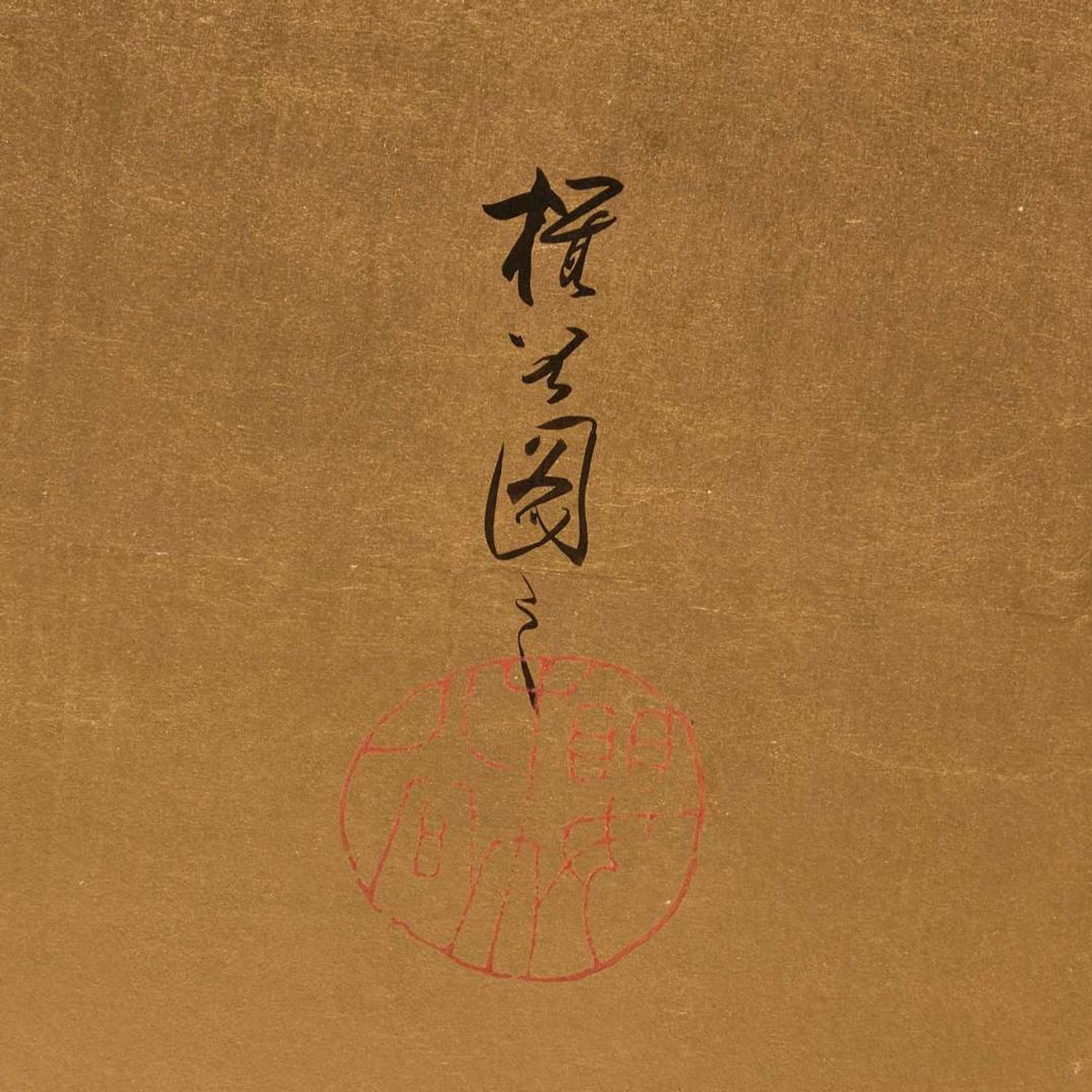 Okoku Konoshima (Japanese b.1877-d.1938) 木島桜谷 ??????????