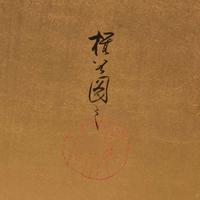 Okoku Konoshima (Japanese b.1877-d.1938) 木島桜谷 ??????????