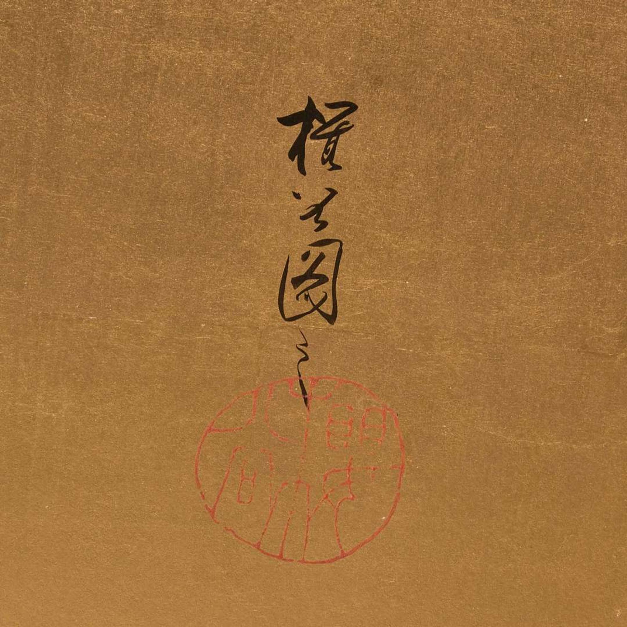 Okoku Konoshima (Japanese b.1877-d.1938) 木島桜谷 ??????????