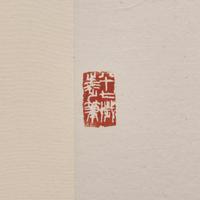 Zhu Qizhan (Chinese, 1892-1996) — 朱屺瞻（近代，1892-1996）