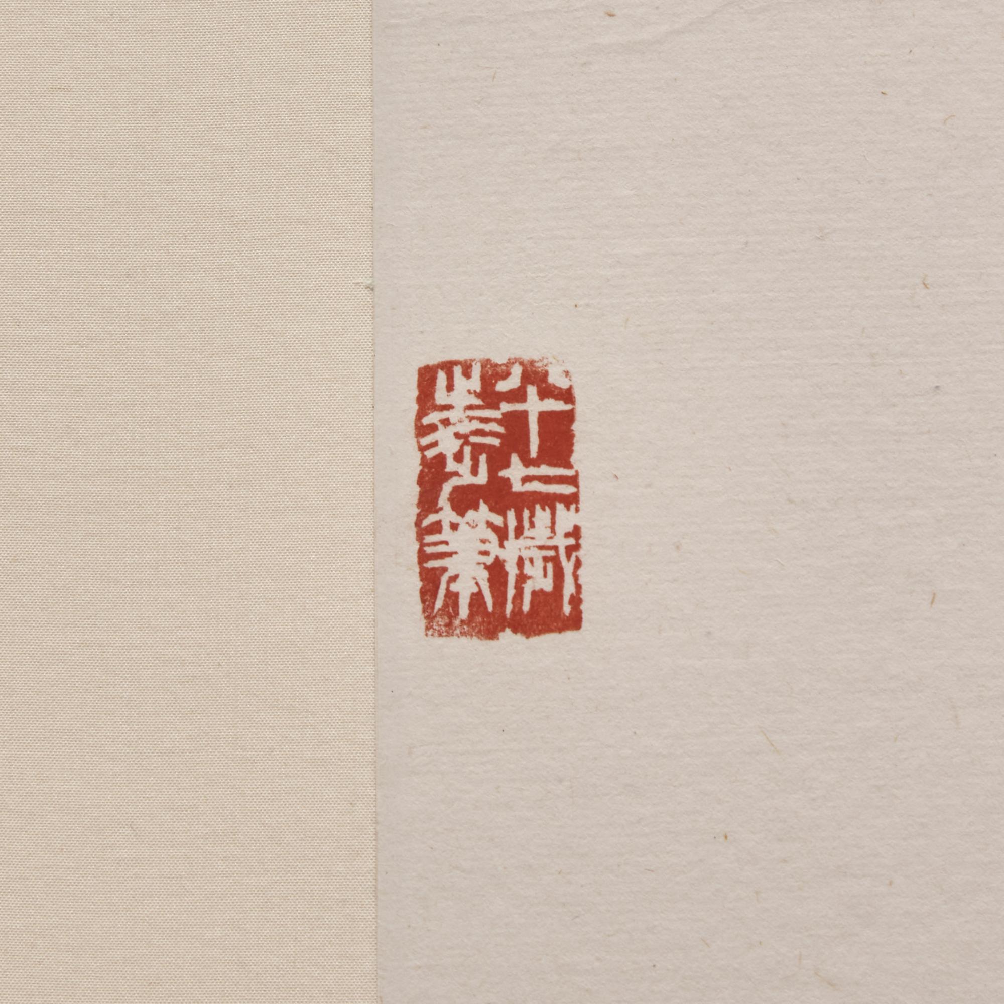 Zhu Qizhan (Chinese, 1892-1996) — 朱屺瞻（近代，1892-1996）