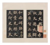 [CHINESE RUBBINGS] Four Chinese Rubbing Albums, Ming-Qing Dynasty (15th-19th Century) 明-清 舊拓《唐不空和尚碑》、《元祐黨籍碑》、《琅琊臧公兩殘合璧》、《初拓曹真碑》四種