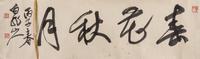 Wang Zhen, (1867-1938), Calligraphy in Cursive Script