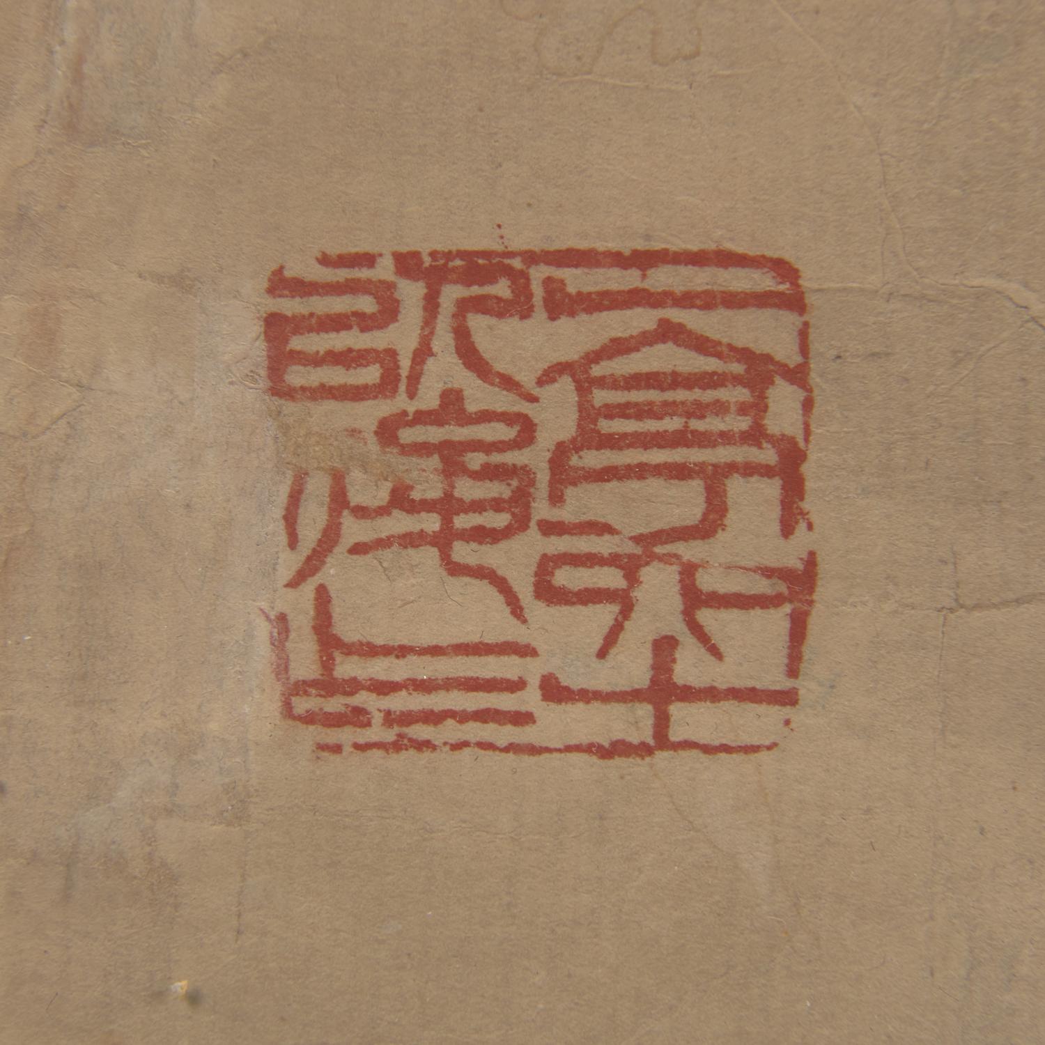Wang Zhen (Chinese 1867-1938) 王震（晚清-民國，1867-1938）