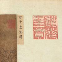 Chinese School, 19th century or earlier 十九世纪或更早 One Hundred Auspicious Subjects, eight works ???????? ????