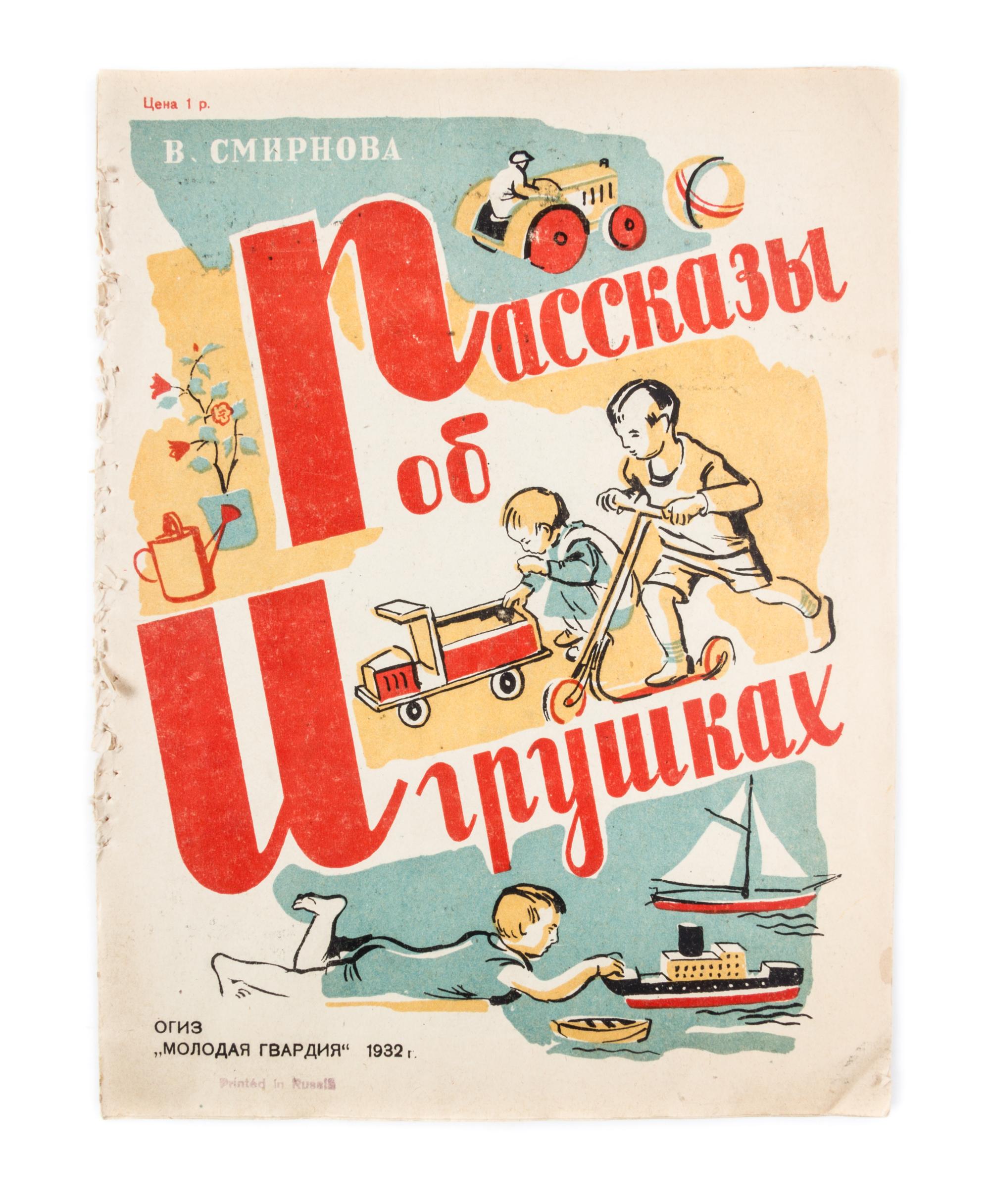 SMIRNOVA, VERA. Rasskazy ob igrushkakh. Moscow, 1932. With 3 others.