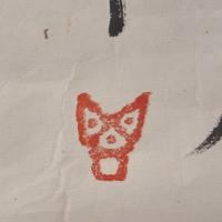 Ding Yanyong (1902-1978) 丁衍庸（1902-1978） 貓頭鷹