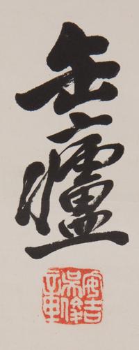 Wu Changshuo, (1844-1927), Calligraphy of Inscriptions on Drum-Shaped Stone Blocks of the Warring States Period (475-221 B.C.)
