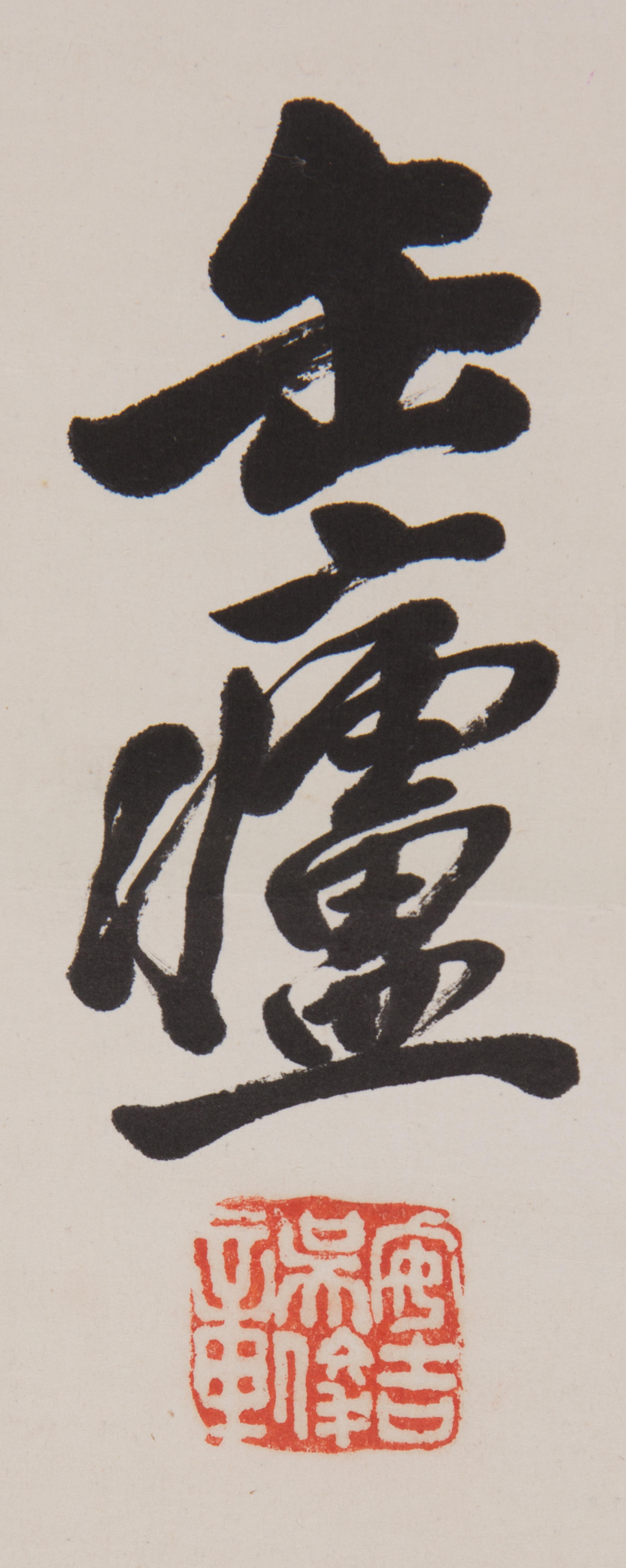 Wu Changshuo, (1844-1927), Calligraphy of Inscriptions on Drum-Shaped Stone Blocks of the Warring States Period (475-221 B.C.)
