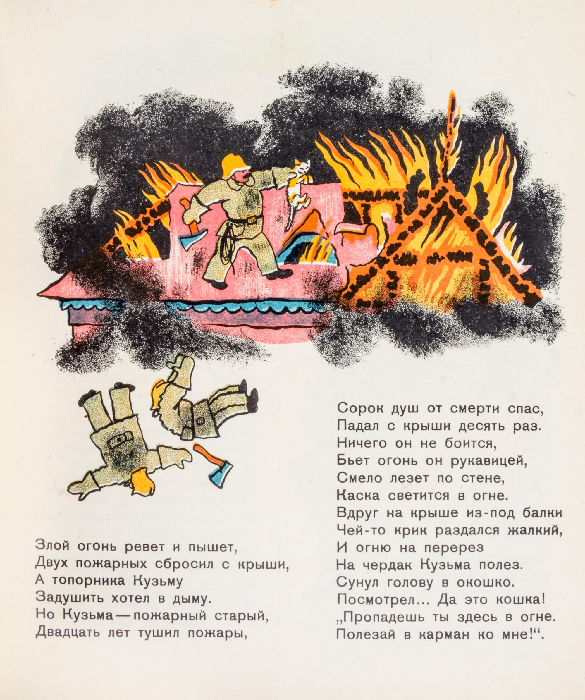 (KONASHEVICH, VLADIMIR) MARSHAK, SAMUIL. Pozhar [Fire]. Molodaia gvardiia, 1931.With 4 others pertaining to public workers/heros