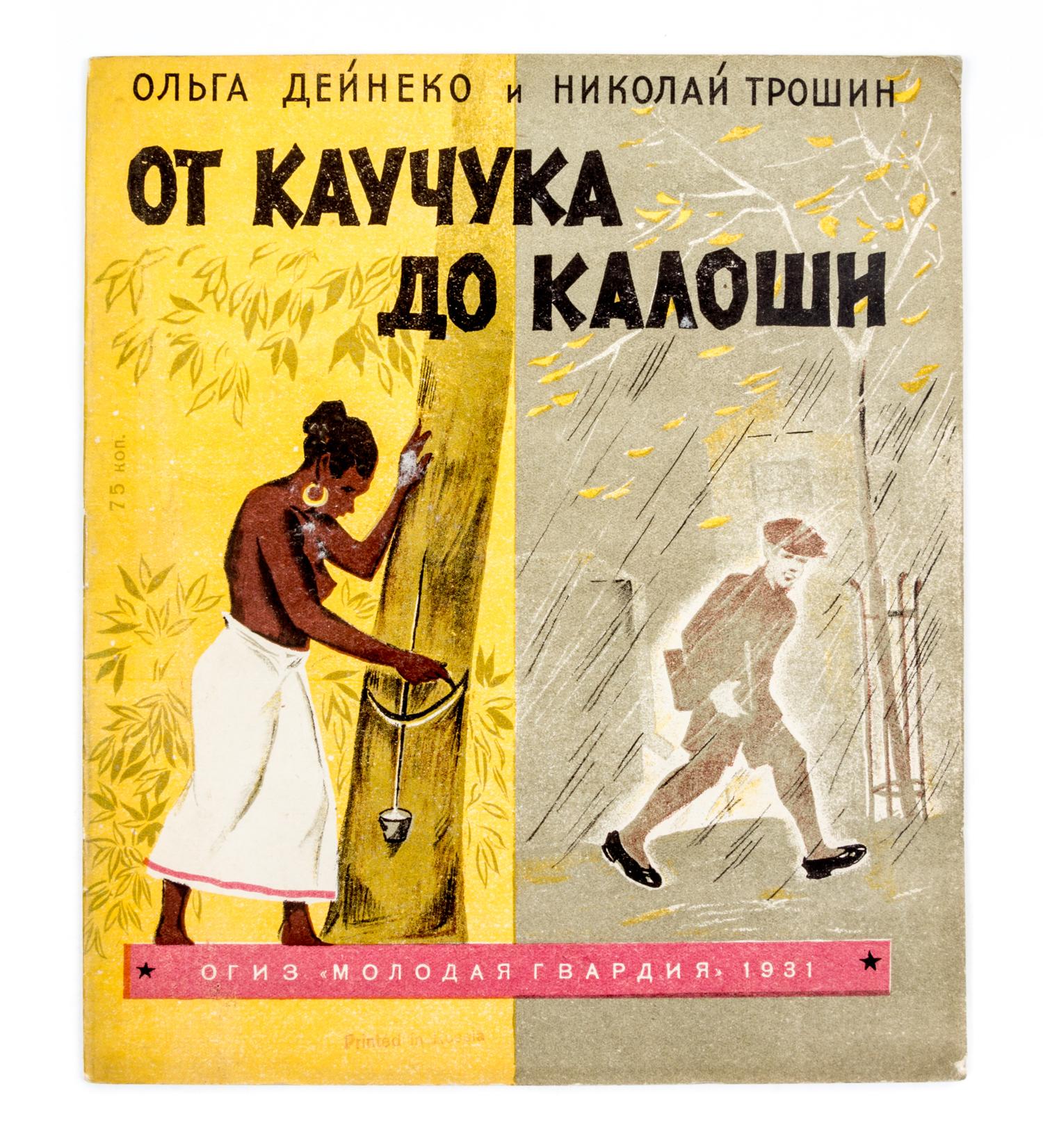 (TROSHIN, NIKOLAI) DEINEKO, OLGA. Ot kauchuka do kaloshi. Moscow, 1931. With one other (2 total)