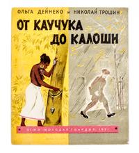 (TROSHIN, NIKOLAI) DEINEKO, OLGA. Ot kauchuka do kaloshi. Moscow, 1931. With one other (2 total)