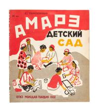 (PAMIATNYKH-KASHINA NINA) TARAKHOVSKAYA, YELIZAVETA. Amare detskii sad. Moscow, 1932.