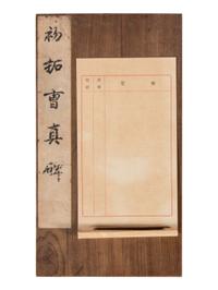 [CHINESE RUBBINGS] Four Chinese Rubbing Albums, Ming-Qing Dynasty (15th-19th Century) 明-清 舊拓《唐不空和尚碑》、《元祐黨籍碑》、《琅琊臧公兩殘合璧》、《初拓曹真碑》四種