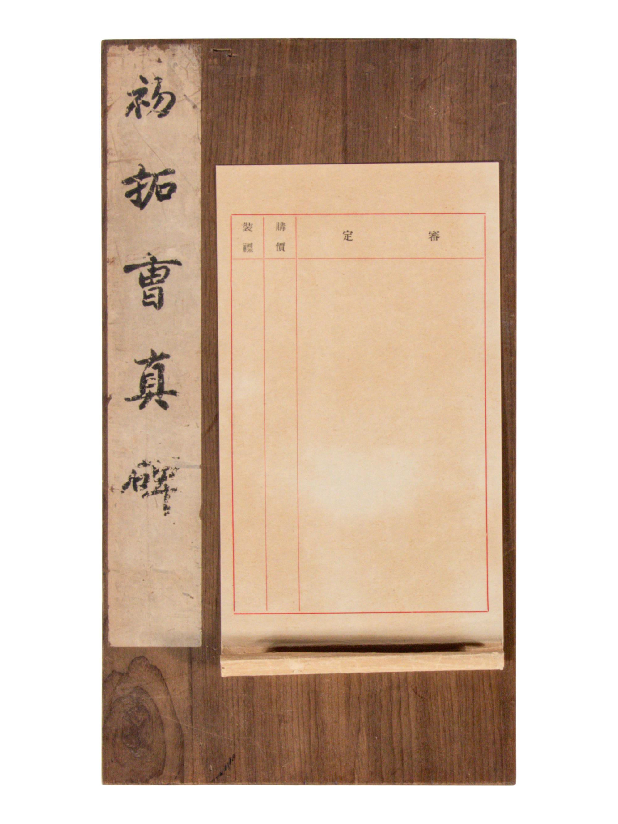 [CHINESE RUBBINGS] Four Chinese Rubbing Albums, Ming-Qing Dynasty (15th-19th Century) 明-清 舊拓《唐不空和尚碑》、《元祐黨籍碑》、《琅琊臧公兩殘合璧》、《初拓曹真碑》四種