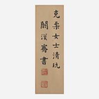 Que Hanqian 阙汉骞 书法一幅 Chinese (b.1901-d.1972)
