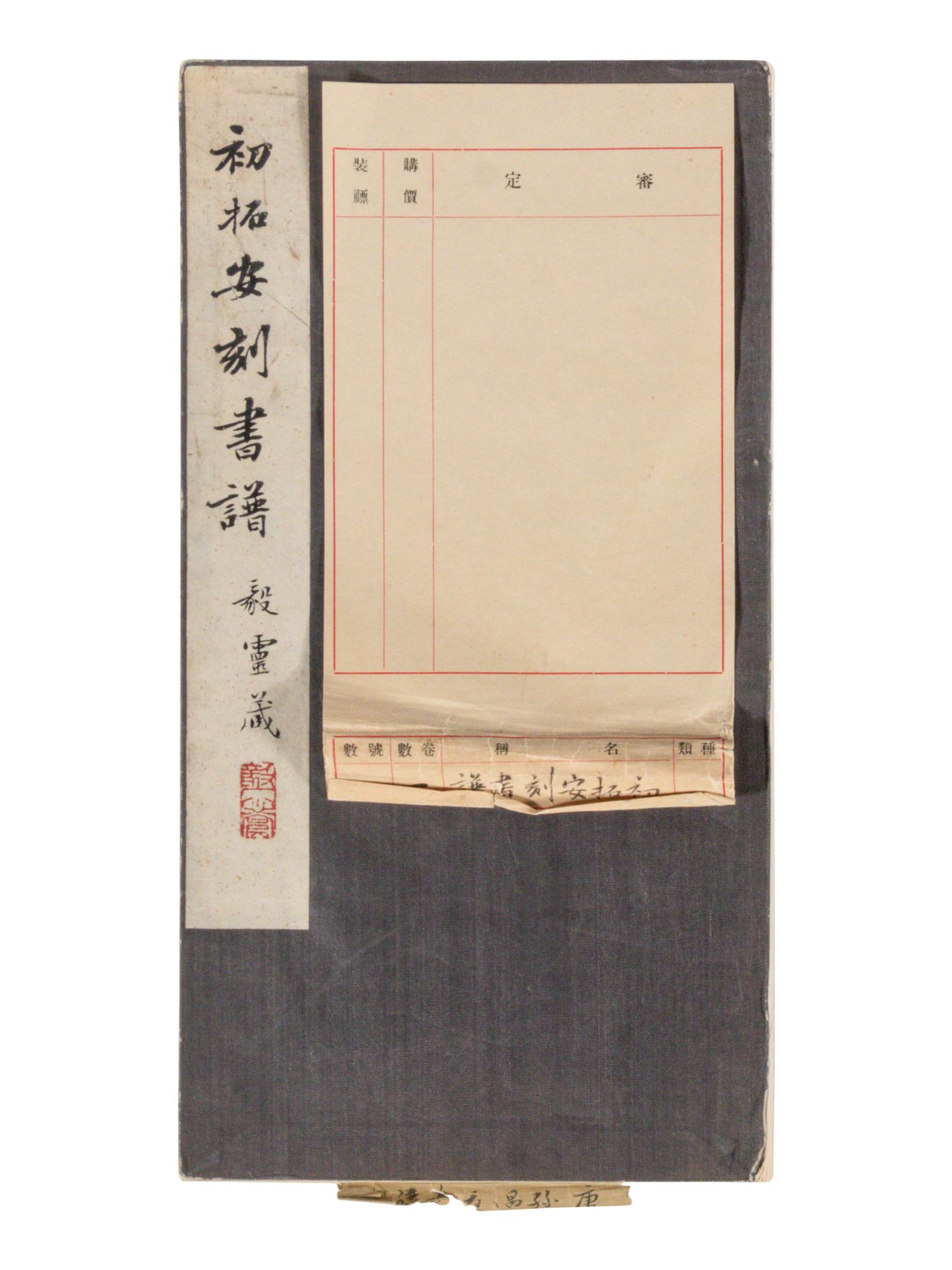 [CHINESE RUBBINGS] Four Chinese Rubbing Albums, Ming-Qing Dynasty 明-清 舊拓《停雲館》、《漢郙閣頌》、《安刻書譜》、《戲鴻堂選本》四種
