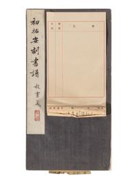 [CHINESE RUBBINGS] Four Chinese Rubbing Albums, Ming-Qing Dynasty 明-清 舊拓《停雲館》、《漢郙閣頌》、《安刻書譜》、《戲鴻堂選本》四種