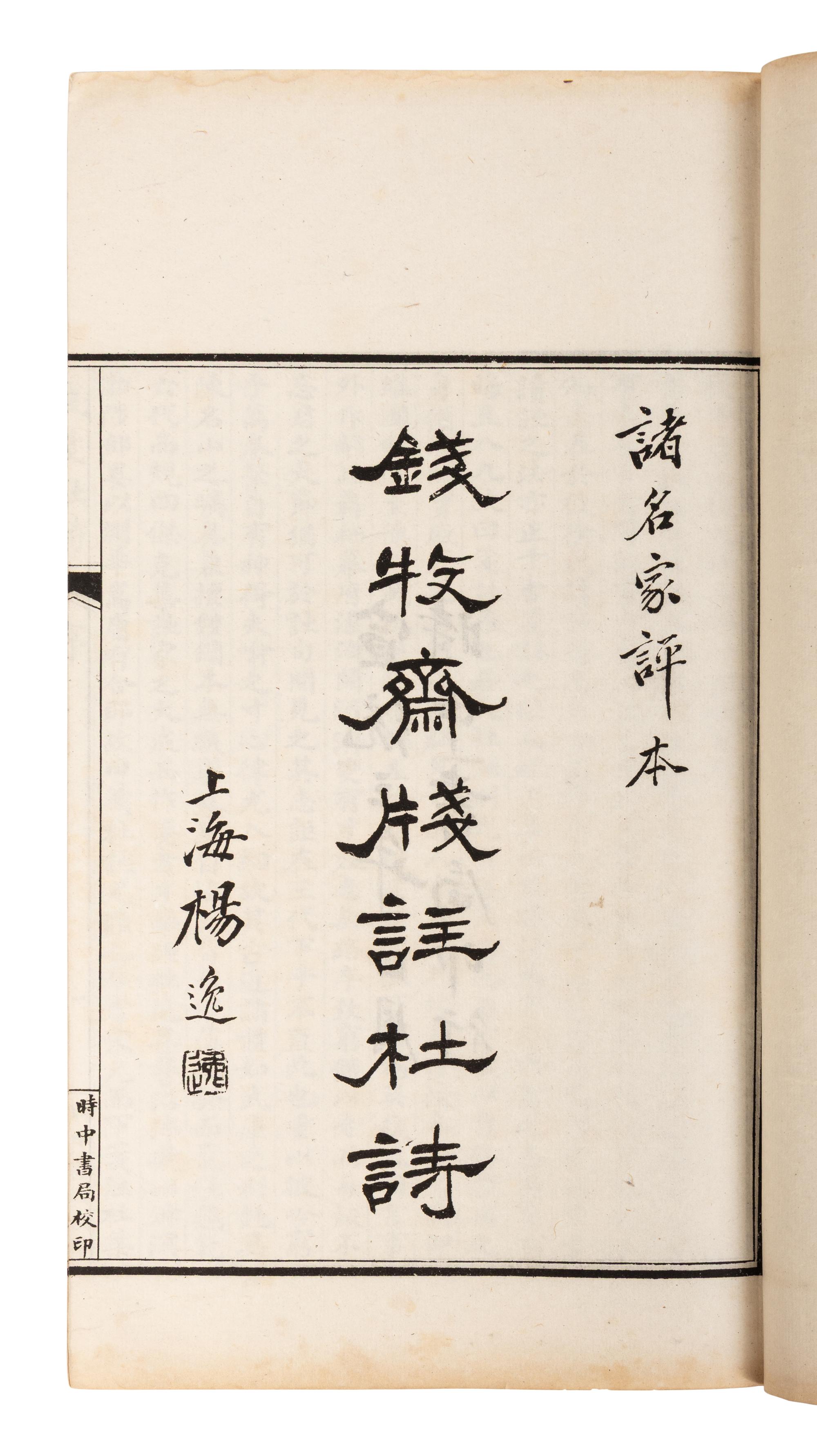 [CHINESE POEMS] Qian Muzhai Jian Zhu Du Shi 宣統三年正月時中書局印《錢牧齋箋註杜詩》