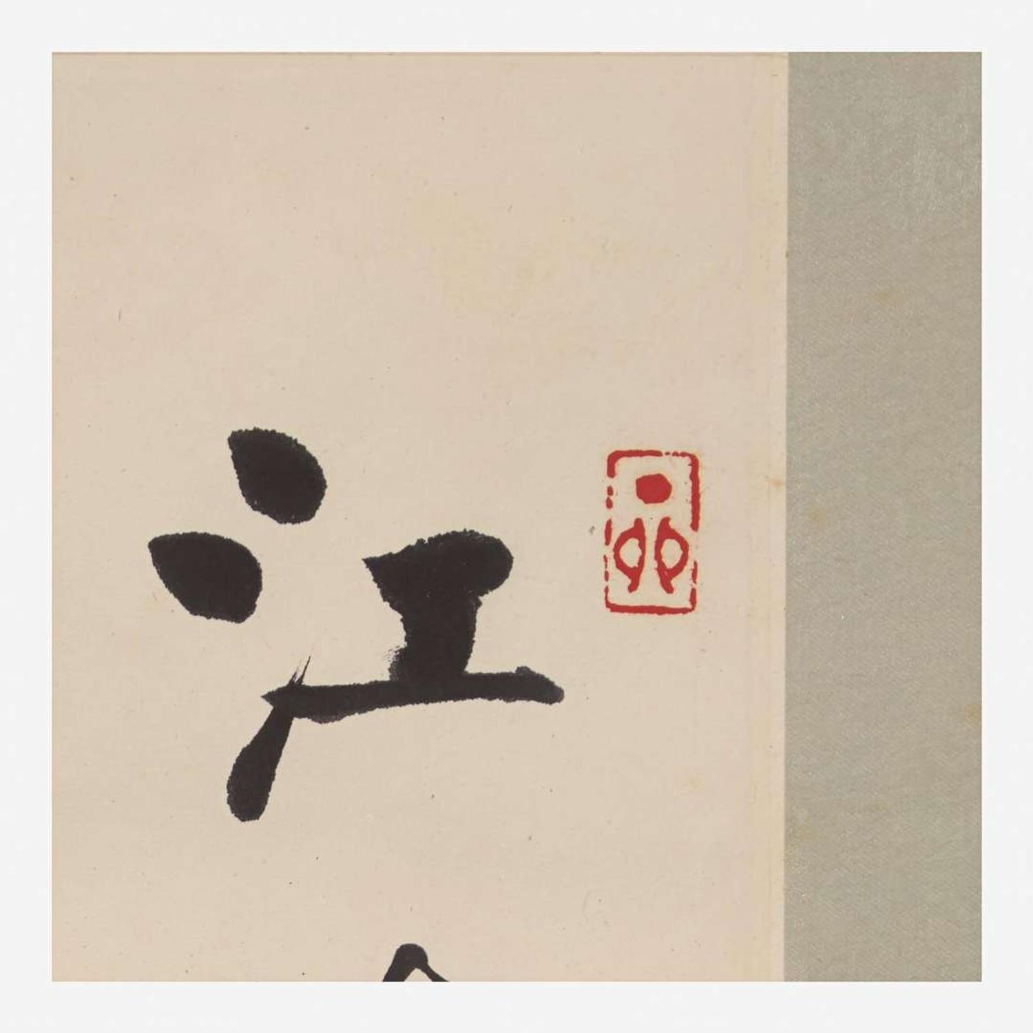 Qi Gong 启功 书法一幅 (Chinese b.1912-d.2005)