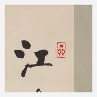 Qi Gong 启功 书法一幅 (Chinese b.1912-d.2005)