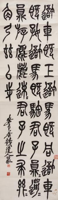 Wu Changshuo, (1844-1927), Calligraphy of Inscriptions on Drum-Shaped Stone Blocks of the Warring State Period (475-221 B.C.)