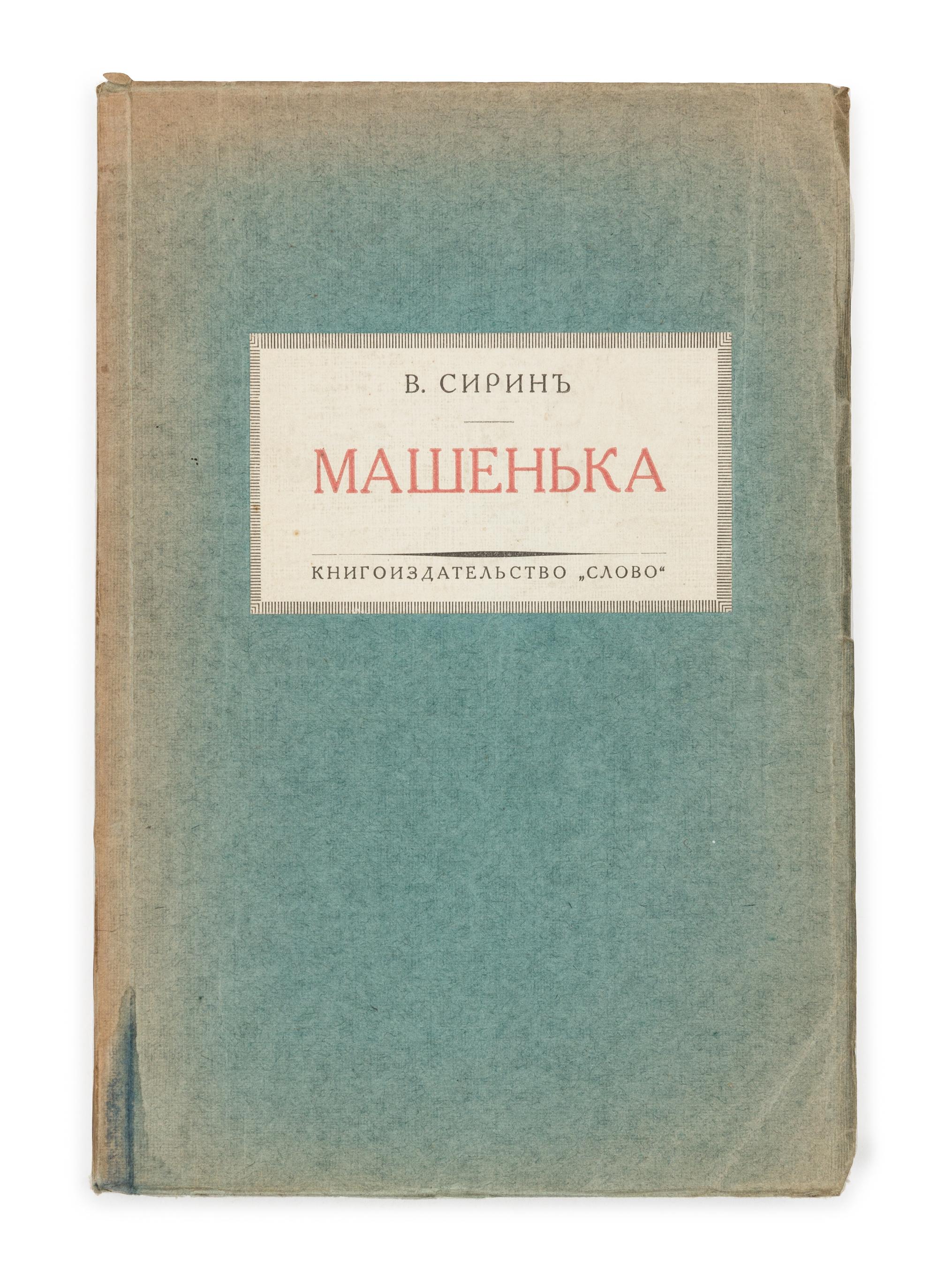 NABOKOV, Vladimir (1899-1977). Mashenk'a. Roman. [Mary. A Novel.] Berlin: Slovo, 1926. FIRST EDITION OF NABOKOV'S FIRST NOVEL.