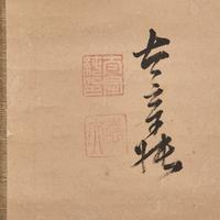 Anonymous (Chinese, 20th Century) 佚名 （ 近代 ）