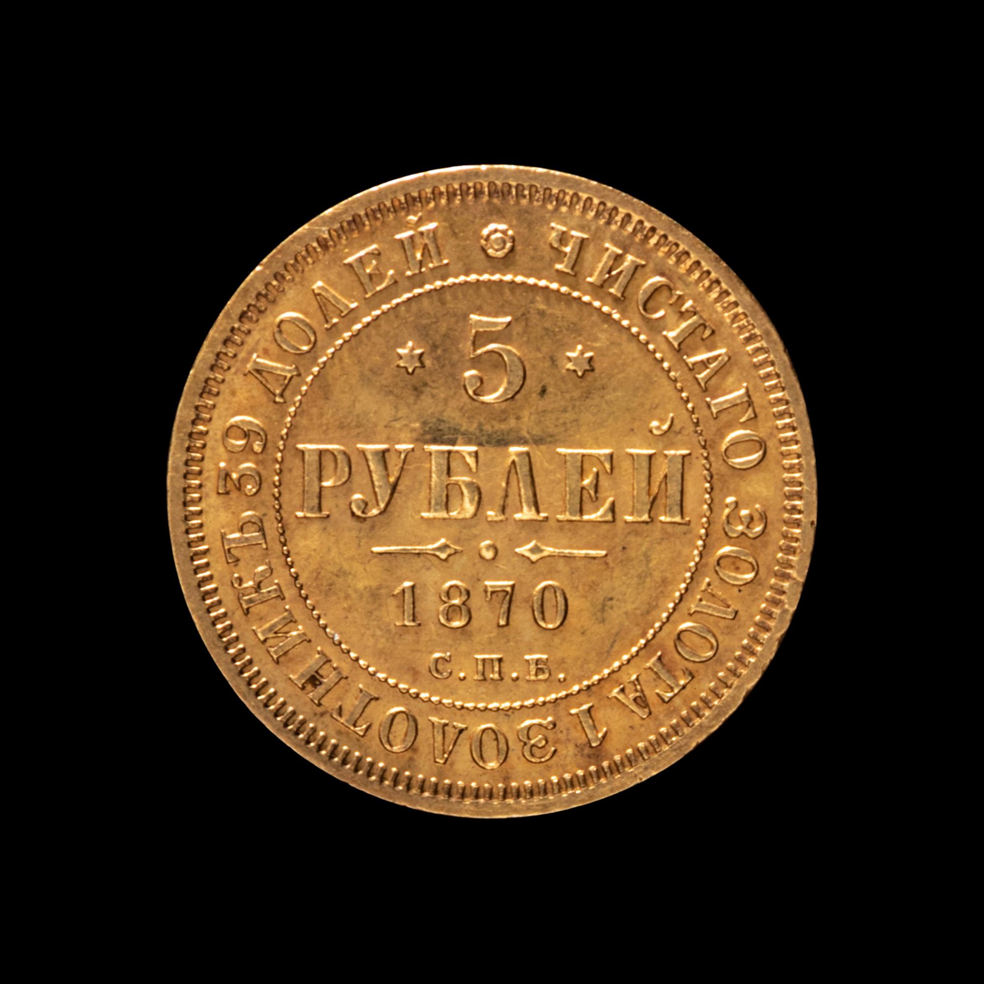 [RUSSIAN EMPIRE] Alexander II 1870 Gold 5 Ruble