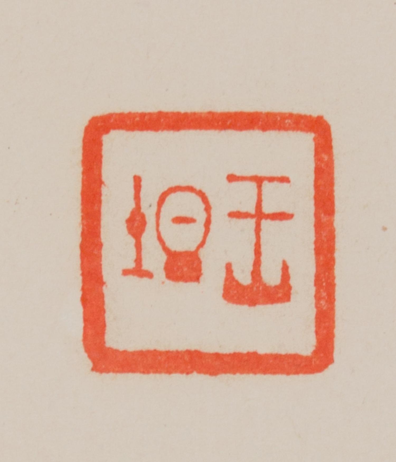 Wang Tan, (Republic Period), Calligraphy in Running Script