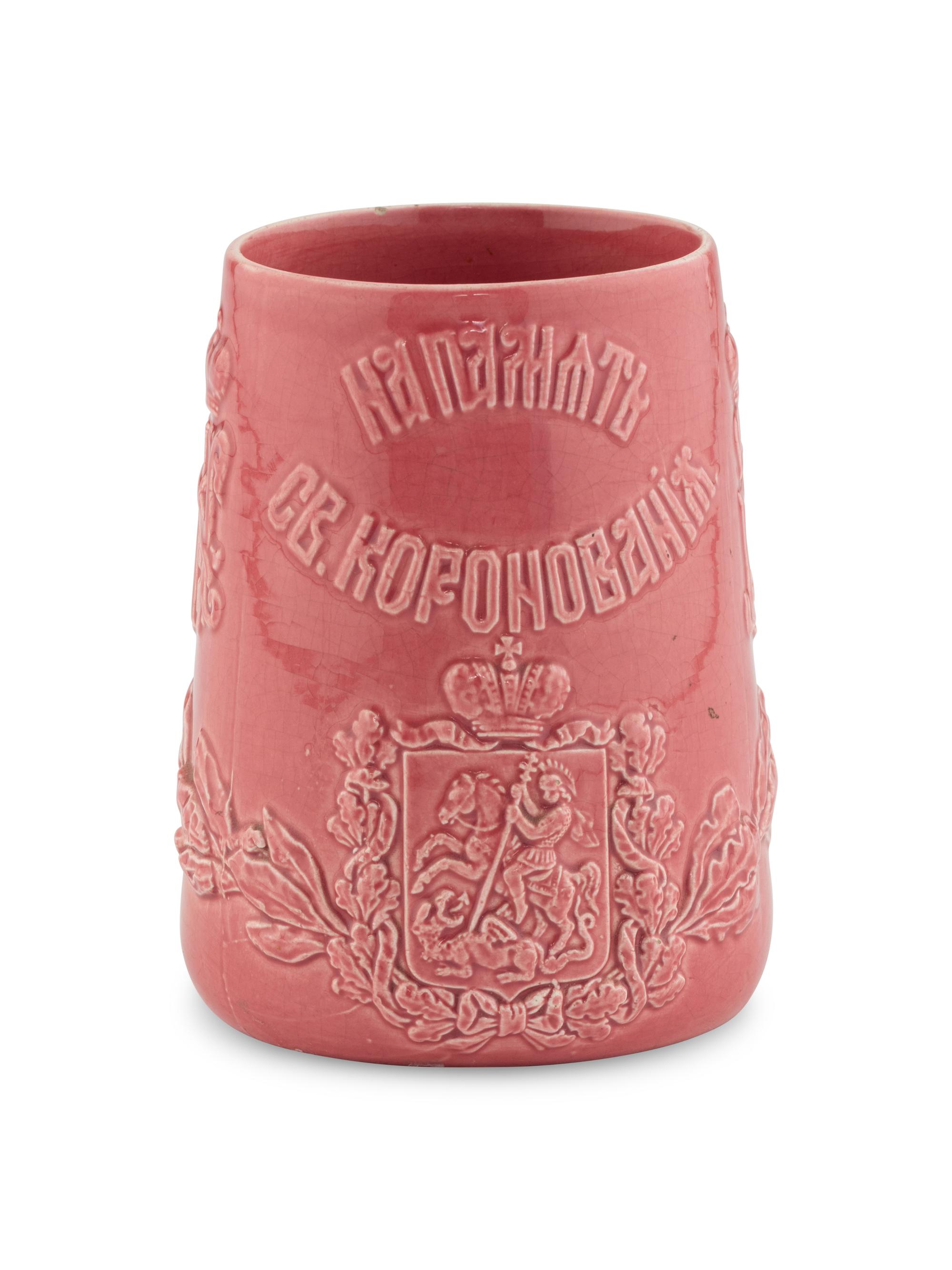 A Russian Glazed Nikolai II Earthenware Souvenir Cup