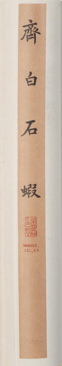 Qi Baishi 齊白石木版水印立軸兩幅