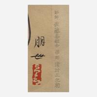 Jinbo Tomoyo 神保朋世 浮世绘三幅 (Japanese b.1902-d.1994)