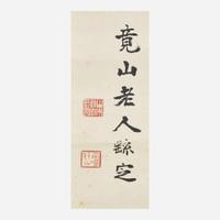 Kyozan (Yoshisada) Yamamoto 山本竟山 书法一幅 (Japanese b.1863-d.1934)