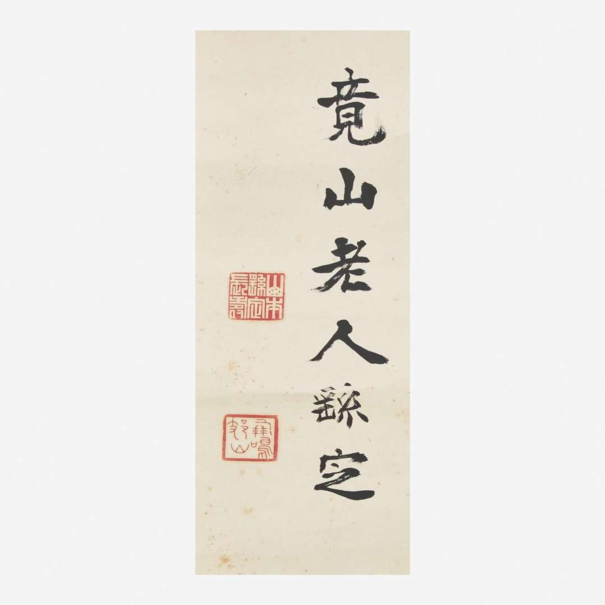 Kyozan (Yoshisada) Yamamoto 山本竟山 书法一幅 (Japanese b.1863-d.1934)