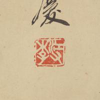 After Tang Yin (1470-1524) 唐寅（款）