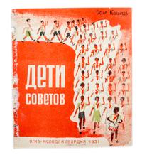 (AFANASEVA, ELENA AND I. KULESHOV) KOLYCHEV, OSIP. Deti Sovetov. Moscow, 1931.