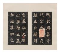 [CHINESE RUBBINGS] Four Chinese Rubbing Albums, Ming-Qing Dynasty (15th-19th Century) 明-清 舊拓《唐不空和尚碑》、《元祐黨籍碑》、《琅琊臧公兩殘合璧》、《初拓曹真碑》四種