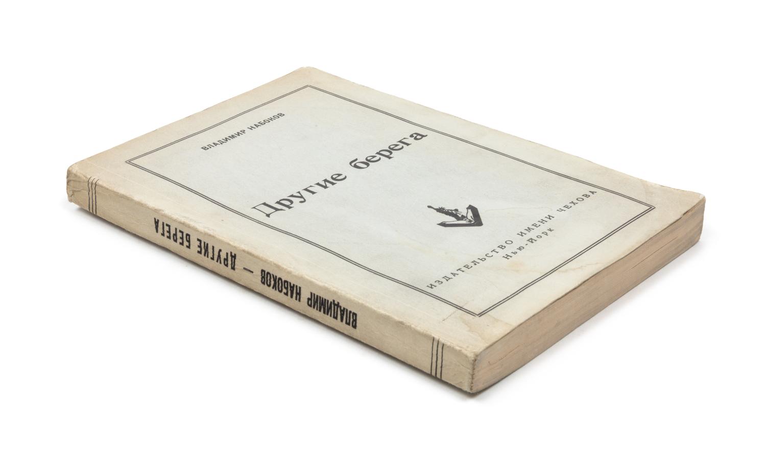 NABOKOV, Vladimir. Drugie berega. [Other Shores / Conclusive Evidence / Speak.] New York: Chekhov, 1954. FIRST RUSSIAN EDITION.