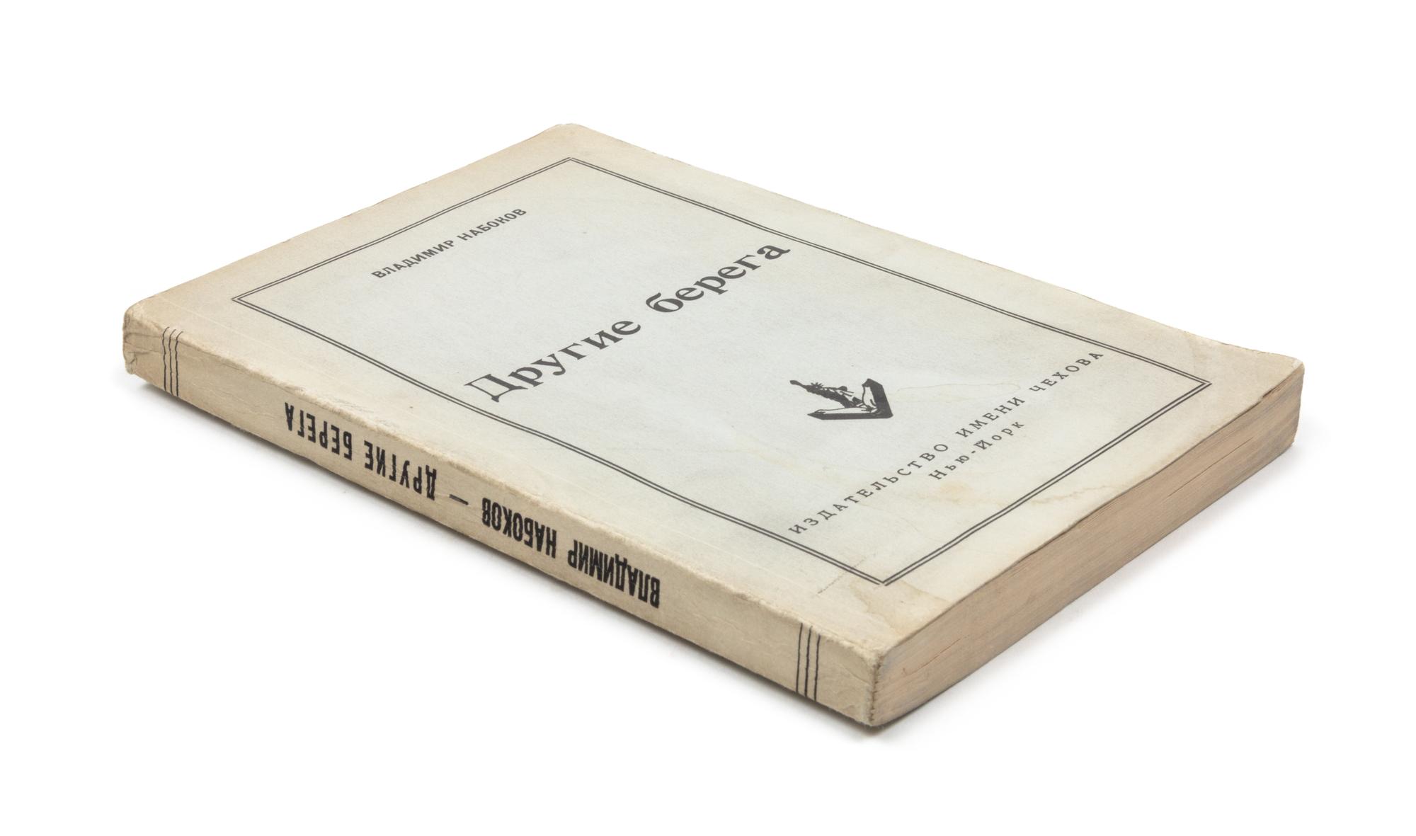 NABOKOV, Vladimir. Drugie berega. [Other Shores / Conclusive Evidence / Speak.] New York: Chekhov, 1954. FIRST RUSSIAN EDITION.