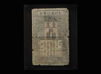 A Chinese printed Baochao one Guan bank note, Ming Dynasty, Hongwu period 大明通行寶鈔一貫 明 洪武